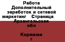 Работа Дополнительный заработок и сетевой маркетинг - Страница 9 . Архангельская обл.,Коряжма г.